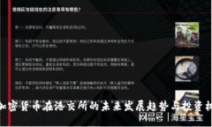 : 加密货币在港交所的未来发展趋势与投资机会