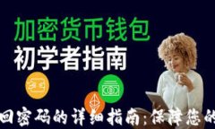 比特派手机找回密码的详细指南：保障您的数字