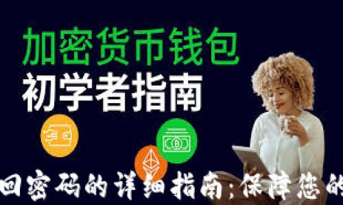 
比特派手机找回密码的详细指南：保障您的数字资产安全