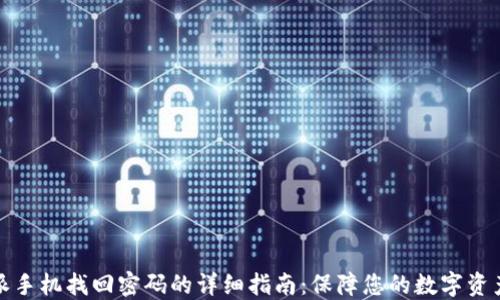 
比特派手机找回密码的详细指南：保障您的数字资产安全