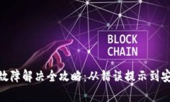 Bitpie转账故障解决全攻略：从错误提示到安全注