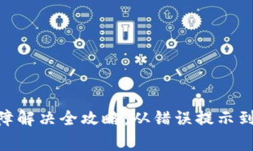 Bitpie转账故障解决全攻略：从错误提示到安全注意事项