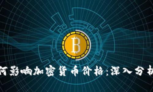 德国银行如何影响加密货币价格：深入分析与未来趋势