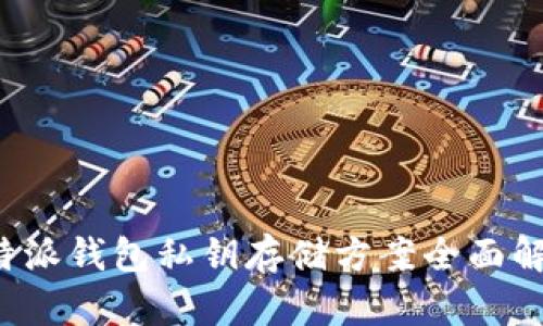 b特派钱包私钥存储方案全面解析