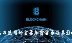 巴西使用的主要加密货币及其影响