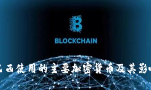 巴西使用的主要加密货币及其影响