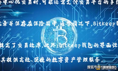   BitKeep钱包官网最新动态与使用指南 / 
 guanjianci BitKeep, 钱包, 数字资产, 加密货币, 移动应用 /guanjianci 

一、什么是BitKeep钱包？
BitKeep钱包是一款专为数字资产管理而生的钱包应用，支持多种区块链资产的存储和交易。它兼具安全性、便利性和用户友好性，成为许多加密货币用户的首选。用户可以通过BitKeep钱包保存、发送和接收各种加密资产，如比特币、以太坊等，并且具备去中心化交易的功能，方便用户在钱包内部进行资产交易。

BitKeep钱包的推出，旨在用户的数字资产管理体验。与传统的钱包不同，BitKeep采用了模块化设计，用户可以自由选择所需的功能模块，比如去中心化交换（DEX）、NFT市场等，从而满足个性化需求。此外，BitKeep钱包还通过其独特的安全机制，保障用户资产的安全，减少黑客攻击风险。

二、BitKeep钱包的主要功能
在多样化的数字钱包中，BitKeep凭借其丰富的功能脱颖而出。以下是BitKeep钱包的一些主要功能：

ol
    listrong多链支持：/strongBitKeep钱包不仅支持比特币、以太坊等热门数字资产，还支持许多其他区块链上的资产，力求做到一站式管理让用户轻松应对多种资产。/li
    listrong去中心化交易：/strong用户可以在BitKeep内部直接进行去中心化交易，免去中介费用，快速安全地完成交易，提升交易效率。/li
    listrongNFT市场：/strongBitKeep钱包还集成了NFT市场，用户可以方便地浏览、购买、出售NFT资产，不再需要使用多个平台。/li
    listrong安全性：/strong采用了多层加密和冷存储等技术，保障用户资产的安全，尽量减少因黑客攻击导致的资产损失。/li
    listrong用户友好的界面：/strongBitKeep钱包的界面设计简洁清晰，操作直观，适合不同技术水平的用户使用。/li
/ol

三、如何下载和使用BitKeep钱包？
下载和使用BitKeep钱包的流程相对简单。用户可以通过以下步骤进行操作：

ol
    listrong下载应用：/strong用户可前往BitKeep钱包的官方网站或各大应用商店（如App Store或Google Play）直接下载应用，确保下载的版本为最新稳定版。/li
    listrong创建钱包：/strong下载完毕后，用户需要打开应用并选择