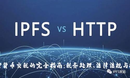 美国加密货币交税的完全指南：税务处理、法律法规与投资影响