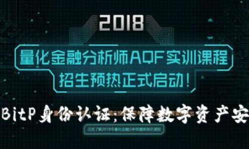 深入了解BitP身份认证：保障数字资产安全的关键