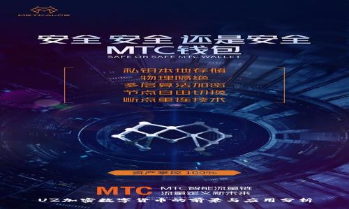 UZ加密数字货币的前景与应用分析