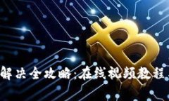 b特派网络错误解决全攻略：在线视频教程与常见