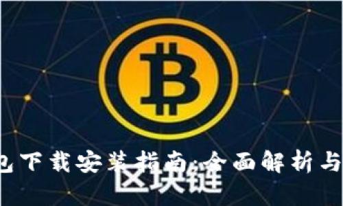 b特派钱包下载安装指南：全面解析与问题解答