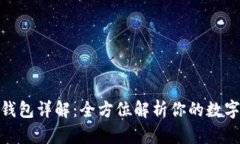 比特派BitPie钱包详解：全方位解析你的数字资产