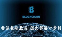 比特派转账教程：图文详解一步到位