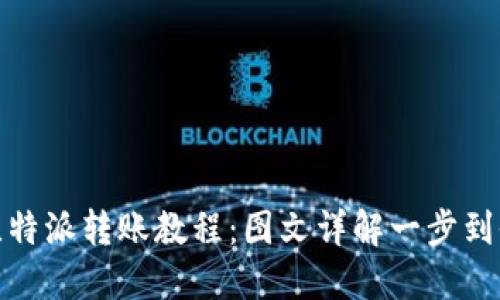 比特派转账教程：图文详解一步到位