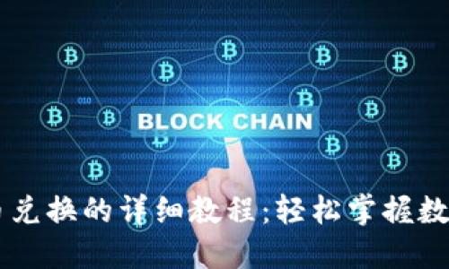 比特派币币兑换的详细教程：轻松掌握数字货币交易