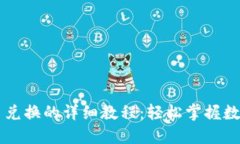 比特派币币兑换的详细教程：轻松掌握数字货币