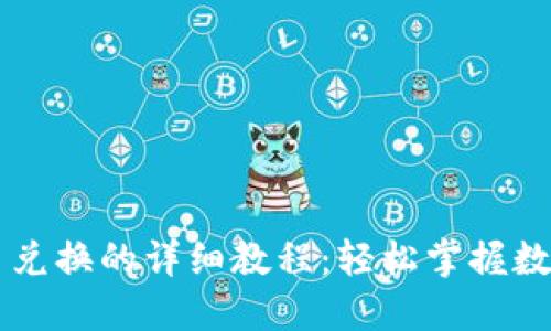 比特派币币兑换的详细教程：轻松掌握数字货币交易