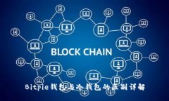 Bitpie钱包与冷钱包的区别详解