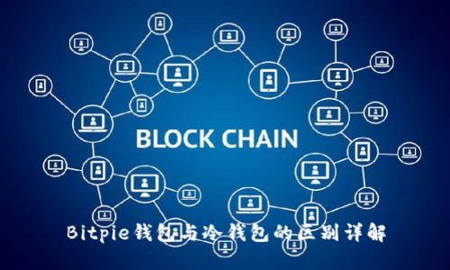 Bitpie钱包与冷钱包的区别详解
