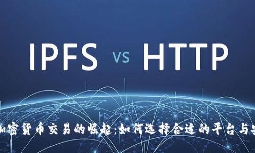 西班牙加密货币交易的崛起：如何选择合适的平台与安全措施