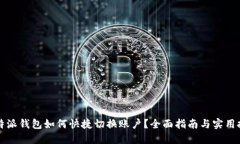 比特派钱包如何快捷切换账户？全面指南与实用