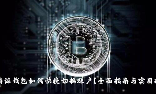 比特派钱包如何快捷切换账户？全面指南与实用技巧