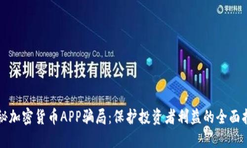 揭秘加密货币APP骗局：保护投资者利益的全面指南