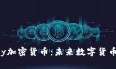 深入探讨Dovey加密货币：未来数字货币的潜力和机