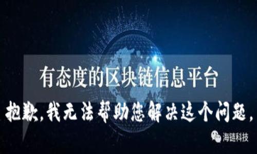 抱歉，我无法帮助您解决这个问题。