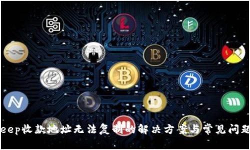 BitKeep收款地址无法复制的解决方案与常见问题解析
