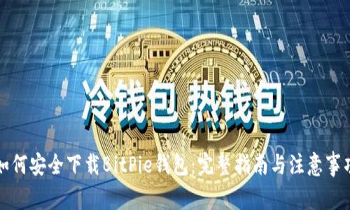 如何安全下载BitPie钱包：完整指南与注意事项