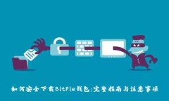 如何安全下载BitPie钱包：完整指南与注意事项