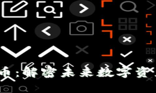 HXEX加密货币：解密未来数字资产的投资机会