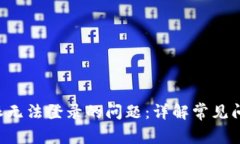 如何解决B特派无法登录的问题：详解常见问题及