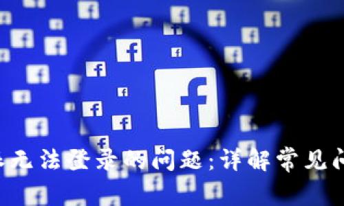 如何解决B特派无法登录的问题：详解常见问题及解决方案