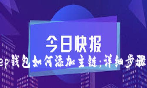 BitKeep钱包如何添加主链：详细步骤与教程