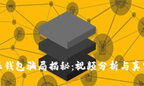比特派钱包骗局揭秘：视频分析与真实案例