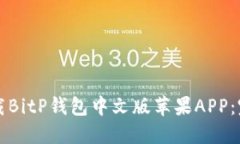如何下载BitP钱包中文版苹果APP：完整指南