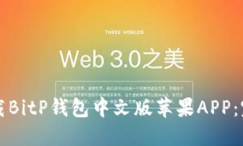 如何下载BitP钱包中文版苹果APP：完整指南