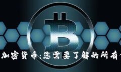 ASR加密货币：您需要了解的所有信息