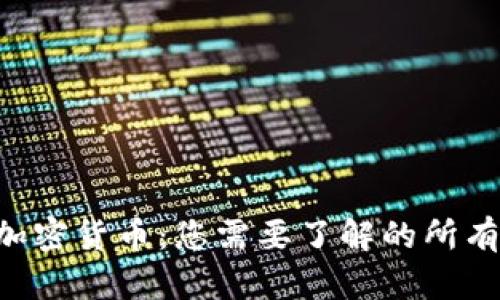 ASR加密货币：您需要了解的所有信息