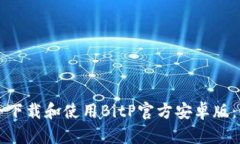 如何安全下载和使用BitP官方安卓版：全面指南