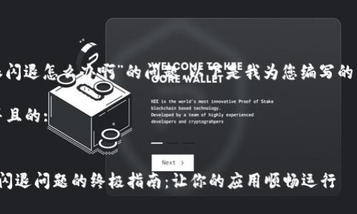 关于“b特派闪退怎么办啊”的问题，以下是我为您编写的内容方案。 

思考一个并且的:


解决b特派闪退问题的终极指南：让你的应用顺畅运行