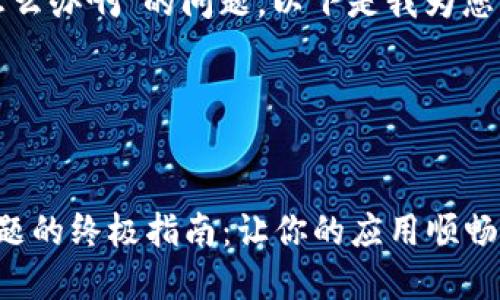 关于“b特派闪退怎么办啊”的问题，以下是我为您编写的内容方案。 

思考一个并且的:


解决b特派闪退问题的终极指南：让你的应用顺畅运行