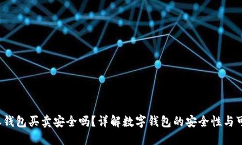  B特派钱包买卖安全吗？详解数字钱包的安全性与可靠性 