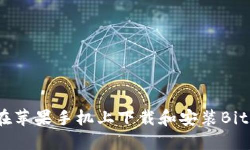 如何在苹果手机上下载和安装BitP钱包