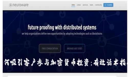 如何吸引客户参与加密货币投资：有效话术指南