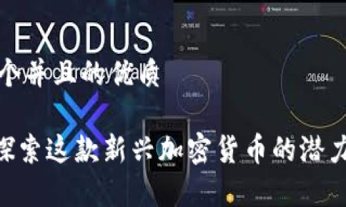 思考一个并且的优质

WIPC：探索这款新兴加密货币的潜力与前景