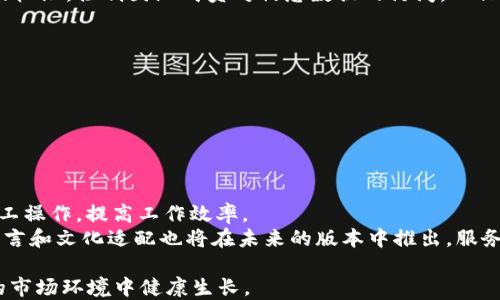 
在数字化时代，B特派的易用性是如何提升企业效率的？

易用性, B特派, 企业效率, 数字化转型/guanjianci

在当今快速发展的商业环境中，企业面临着越来越高的效率要求和越来越复杂的管理挑战。数字化转型已成为众多企业提升竞争力的一项重要策略。而在这一转型过程中，B特派作为一款专注于提升工作效率的工具，其易用性显得尤为重要。本文将围绕B特派的易用性展开探讨，分析其如何帮助企业工作流程、提升团队协作效率，并进一步阐述可能会引发的相关问题。

B特派是什么？
B特派是一款结合了现代技术与企业需求的管理工具，旨在提升企业内部的沟通效率和项目管理能力。通过整合多种功能，如任务分配、进度跟踪、数据分析等，B特派使得团队能够在同一个平台上高效协作。尤其是在远程办公逐渐成为常态的背景下，其易用性更是让用户能够快速上手，不受技术背景的限制。

易用性的重要性
在介绍B特派之前，有必要先谈一谈“易用性”这个概念。对于任何工具或软件而言，易用性都关系到用户的接受程度和使用效率。当一款工具的学习曲线较陡峭时，往往导致用户无法充分发挥其潜力，从而影响整个团队的工作效率。
易用性的成功不仅体现在软件的界面设计上，还包括其功能的直观性和支持文档的完整性。一款具备高易用性的工具，能够有效缩短培训成本和上手时间，让用户专注于实际工作，而不是花费大量时间去摸索如何使用工具。

B特派的界面设计
B特派的界面设计力求。在用户打开软件的第一感觉就会被其友好且直观的布局所吸引。信息的分类很清晰，任务、项目、团队等模块一目了然。这样的设计不仅降低了用户的学习成本，还大幅提升了他们的使用体验。
此外，B特派还采用了可视化的数据呈现方式，通过图表和图形让用户能够快速理解各项数据，做出更明智的决策。无论是初学者还是经验丰富的职业人士，都能够在这个平台上找到所需的功能而不会感到困惑。

功能的直观性
B特派不仅注重易用性，还在功能设计上体现了极大的直观性。每个功能模块的操作步骤经过精心设计，无需过多的说明，用户只需通过简单的点击即可完成相应的操作。比如，在任务分配模块，用户只需拖动任务卡片到相应的团队成员即可完成分派，这样的设计大大节省了时间，也避免了不必要的错误。
而在项目管理上，B特派提供了清晰的进度条和任务状态更新，用户只需查看相应的模块便可了解到项目的整个进度和现状。这种直观性的设计，使得各个团队成员都能实时掌握项目动态，避免了信息孤岛现象的产生。

用户支持与社区
即使再优秀的产品，对于用户来说可能仍会遇到各种问题。因此，B特派还提供了全面的用户支持和活跃的社区。在用户需要帮助时，可以快速找到在线客服或查阅详细的操作手册。同时，B特派社区中的用户分享和讨论也为新手提供了宝贵的经验，让他们能够快速成长为熟练用户。
从用户反馈来看，积极的社区氛围增强了用户的归属感，也让他们愿意主动参与到产品的改进中去，讨论功能的建议和问题解决方案，这也间接促进了B特派的持续发展和更新。

提升企业效率的途径
B特派的易用性并不仅仅体现在个别的使用层面，它更是全面提升企业效率的一种手段。首先，通过简化的工作流程，用户能够减少不必要的步骤，使得项目执行更加高效。其次，良好的团队协作平台使得成员之间的沟通更加顺畅，可以在实时对话中解决问题，提升反应速度。此外，B特派的整合性功能使得决策者能够快速访问和分析数据，为企业战略方向的调整提供可靠的数据支持。

最后，在信息即时共享的环境下，团队成员能够获取到最新的信息，从而做出迅速的反应，确保项目的顺利进行。长期在这样的环境下工作，不仅提升了即时的工作效率，更改善了团队的整体士气，有效降低了员工的离职率。

常见问题分析
在介绍完B特派的特点和优势后，下面我们将讨论一些用户普遍关心的问题：
ul
    li1. B特派如何与现有的企业系统集成？/li
    li2. 中小企业在使用B特派时需要注意哪些问题？/li
    li3. B特派的安全性如何保障？/li
    li4. 如何有效培训团队成员使用B特派？/li
    li5. B特派未来的发展趋势如何？/li
/ul

1. B特派如何与现有的企业系统集成？
B特派支持与多种现有企业系统的无缝集成，例如ERP、CRM、财务系统等。这一集成库使得用户能够轻松实现数据的自动同步和共享。
在进行系统集成时，企业只需要选择需要连接的系统，按照简单的步骤进行配置。B特派不仅提供了详细的支持文档，还可以通过API接口实现个性化定制，以满足不同企业的需求。
此外，定期的系统更新和也确保了各种集成的长期有效性和安全性。整体而言，灵活的整合能力为企业的多元化需求提供了解决方案，进一步提升了工作效率。

2. 中小企业在使用B特派时需要注意哪些问题？
中小企业通常面临资源有限和技术储备不足的问题。在使用B特派时，应首先明确企业的核心需求，避免盲目追求所有功能的全面应用。
其次，中小企业在选定B特派时，建议根据团队的实际情况进行配置，充分利用其定制化的选项，以确保工具能够与企业的工作流程良好衔接。此外，应定期检视软件的使用情况，根据团队反馈不断进行调整和，以发挥其最大效益。
最后，中小企业还应关注员工的培训和意识提升，通过提供简单易懂的学习材料和使用案例，帮助员工快速适应系统。

3. B特派的安全性如何保障？
安全性是任何数字工具的重要考量因素。B特派在安全性方面采取了多重保障措施，包括数据加密、防火墙、用户权限管理等。
所有传输的数据均采用高级加密协议，确保数据在传输过程中的安全。同时，B特派还实施了多因素身份验证机制，避免未授权用户的访问。此外，用户可以通过设置不同的权限，控制团队成员对敏感数据的访问，以保护企业的核心信息。
在存储方面，B特派采用了高安全性的云存储解决方案，定期进行备份和恢复演练，确保数据的持久可靠性。

4. 如何有效培训团队成员使用B特派？
有效的培训可以大幅提升B特派的使用效率。首先，企业应在正式使用前为员工提供基础培训，帮助他们熟悉平台的基本操作和功能模块。
此外，企业可以定期组织讨论会或案例分享会，让经验丰富的用户分享使用技巧与经验。通过真实的工作场景来讲解如何高效运用工具，能让新用户更快上手。
最后，借助B特派的平台建立团队学习资源库，提供操作手册、视频教程和常见问题解答，帮助团队成员随时查阅，提高自主学习的能力。

5. B特派未来的发展趋势如何？
未来，B特派将继续关注用户需求，不断产品功能，提升用户体验。在技术层面，未来可能会更加注重智能化与自动化，利用人工智能来分析和预测业务需求，进一步减少人工操作，提高工作效率。
此外，随着各行业对数字化转型的重视，B特派有望推出更多行业特定的功能，帮助不同行业的企业解决独特的商业挑战。同时，B特派的国际化布局也在逐步推进，更多语言和文化适配也将在未来的版本中推出，服务于全球范围内的用户。

总而言之，B特派的易用性不仅为企业节省了时间和成本，也为其数字化转型打下了坚实的基础。通过灵活的工具使用和高效的团队协作，B特派将引领企业在不断变化的市场环境中健康生长。